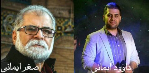 اصغر و داوود ایمانی نگران منی